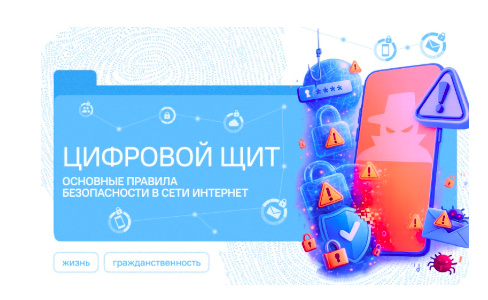 Разговор о важном: цифровая безопасность